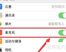iPhone软件权限设置指南