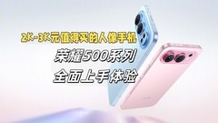 3000元人像手机新标杆：荣耀500系列拍照性能皆能打