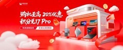 年终采购狂欢，买多礼多优惠多 购机至高20%优惠积分兑17Pro