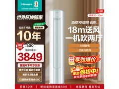 Hisense 3匹柜机空调大促，低至3699元