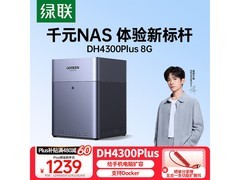 绿联私有云DH4300Plus限时特惠