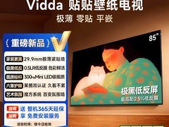 Vidda 85 英寸贴贴电视直降，低至 9234.95 元