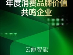 云鲸连续五年登榜36氪商业之王名册，引领智能清洁新范式
