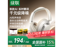 绿联Max6头戴耳机175元抢