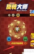 旋转大师玩法全解析
