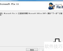 用Microsoft Fix it卸载Office 2007