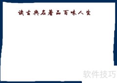 品读名著，感悟百味人生