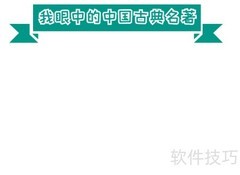 中国古典名著手抄报精选