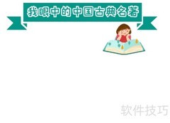 中国古典名著手抄报精选