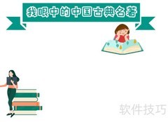 中国古典名著手抄报精选