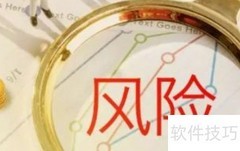 风险管理流程精要