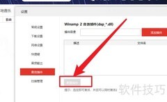 千千音乐音效插件配置指南