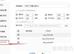酷我音乐取消DSP音效插件方法