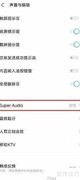 iQOONeo5开启Super Audio音效教程