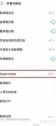 iQOONeo5开启Super Audio音效