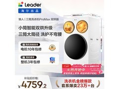 Leader三筒洗烘一体机4759元