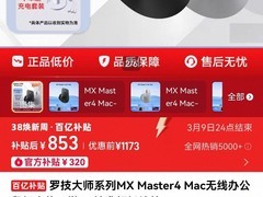 罗技MX Master 4 Mac无线鼠标853元