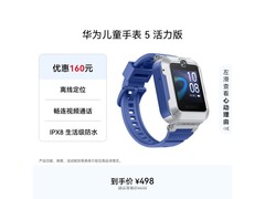 华为儿童智能手表 5 活力款低至 290 元