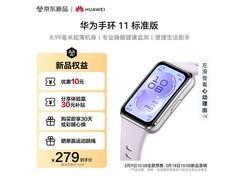 华为手环11流光紫京东特惠低至237元