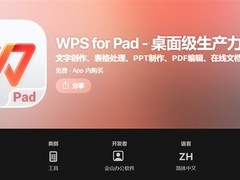 金山办公推WPS for Pad：iPad端桌面级办公套件上线