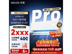 华凌神机二代Pro空调优惠，低至1781元