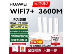 华为WiFi7路由器直降220元
