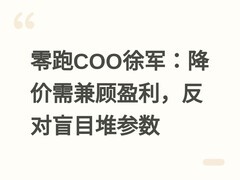 零跑COO徐军：降价需兼顾盈利，反对盲目堆参数