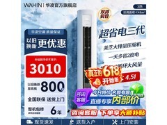 华凌3匹新一级空调2958元