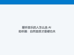 爱听音乐的人怎么选 AI 助听器：自然音质才是硬功夫