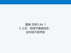雷神 ZERO Air 15 上手：轻得不像游戏本，这句话不是夸张