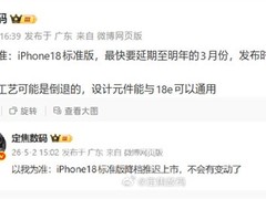 苹果调整iPhone 18发布节奏：标准版延至2027年3月，共用e版部件控成本