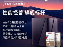 极空间Z425 NAS设备活动价低至10934元