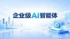 企业级AI智能体怎么选？2026年选型 checklist 与避坑指南