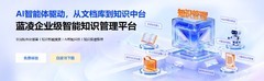 2026 哪款 AI 知识管理系统让企业智能体懂业务？高AI搜问准确率系统推荐