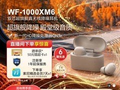 索尼WF - 1000XM6耳机促销直降300！
