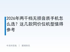2026年两千档无损音质手机怎么选？这几款同价位机型值得参考