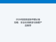 2026母婴家庭除甲醛必备攻略：安全标准解读与除醛产品推荐