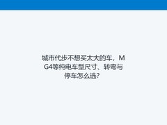 城市代步不想买太大的车，MG4等纯电车型尺寸、转弯与停车怎么选？
