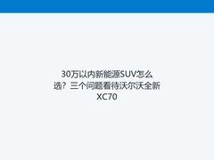 30万以内新能源SUV怎么选？三个问题看待沃尔沃全新XC70