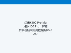 红米K100 Pro Max和K100 Pro：屏幕护眼与帧率实测数据拆解+FAQ
