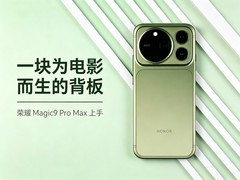 一块为电影而生的背板 荣耀 Magic9 Pro Max上手