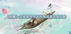 射雕全真督学成就攻略