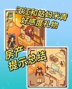 我的休闲时光房产攻略与角色好感礼物解析