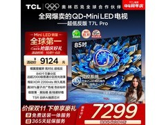 TCL 85T7L Pro巨幕电视钜惠