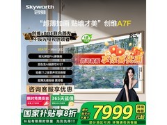 SKYWORTH 85A7F 电视直降，到手 6869 元！