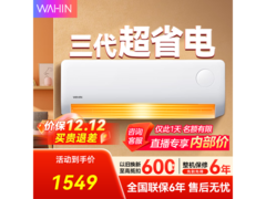 WAHIN 1匹壁挂空调京东特惠仅1529元