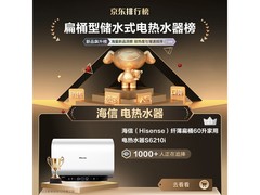 Hisense 60升电热水器直降404元