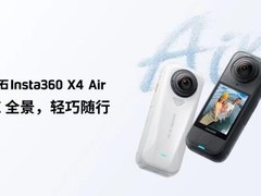 影石发布全球最轻8K全景相机X4 Air