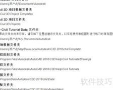 Civil 3D 2016安装目录详解