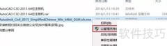 AutoCAD Civil 3D 2015安装指南